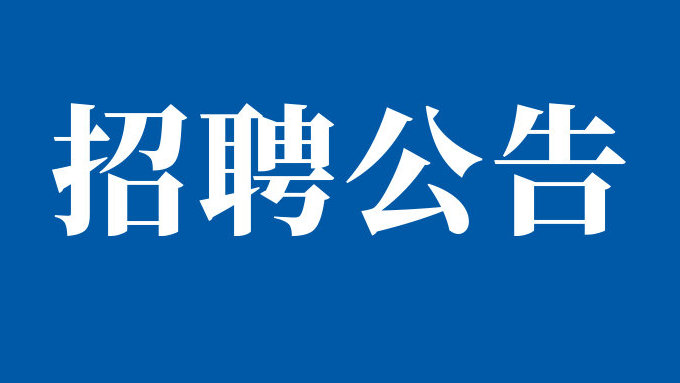 四川秦巴明頤自然資源集團有限公司關(guān)于公開招聘專業(yè)技術(shù)人才的公告